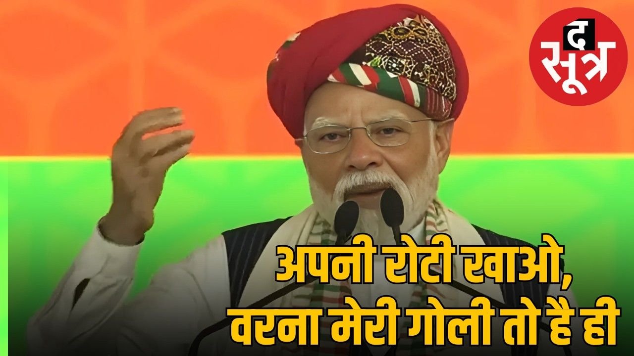 प्रधानमंत्री नरेंद्र मोदी का पाकिस्तान को अल्टीमेटम : भारत पर नजर डाली तो गोली तय