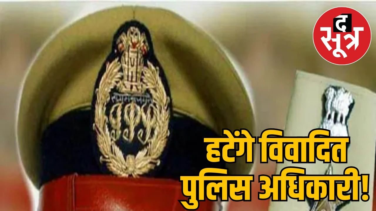 MP में सख्ती! विवादित और प्रमोटेड SP होंगे बाहर- सरकार का बड़ा फैसला