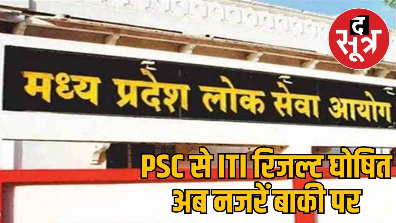MPPSC ने रिजल्ट जारी करना किए शुरू, आईटीआई प्रिंसीपल व अन्य पदों की अंतिम चयन सूची जारी