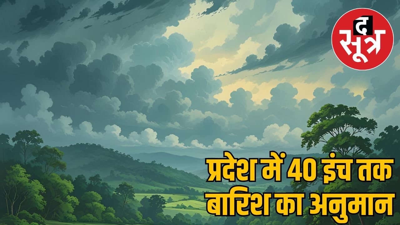एमपी में मानसून की चाल धीमी, लेकिन बारिश भरपूर होने के आसार