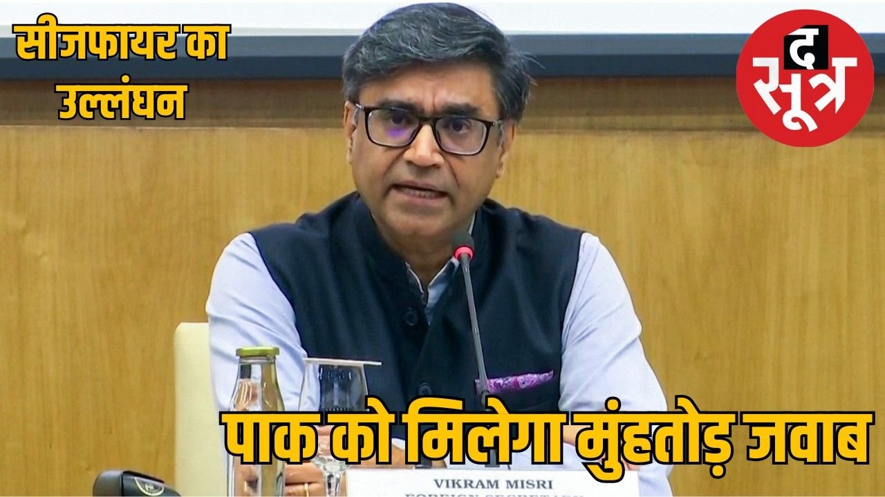 विदेश सचिव विक्रम मिस्री ने किया कंफर्म, पाकिस्तान ने तोड़ा सीजफायर, भारत उठाएगा सख्त कदम