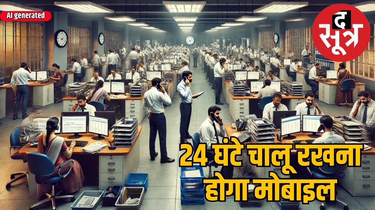 अधिकारियों-कर्मचारियों के लिए सख्त आदेश, मोबाइल बंद होने पर कड़ी कार्रवाई