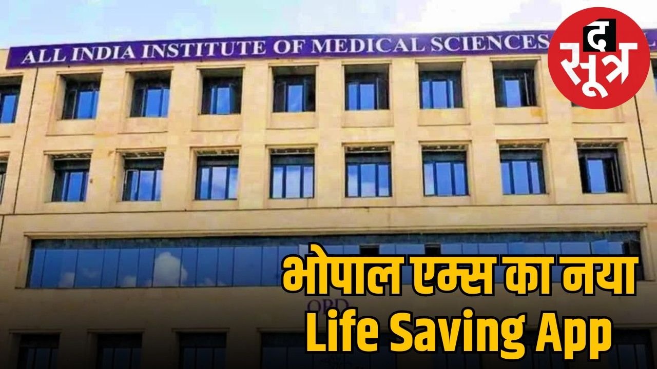 भोपाल AIIMS ने लॉन्च किया ‘कोड इमरजेंसी’ ऐप, मिलेगी त्वरित सहायता