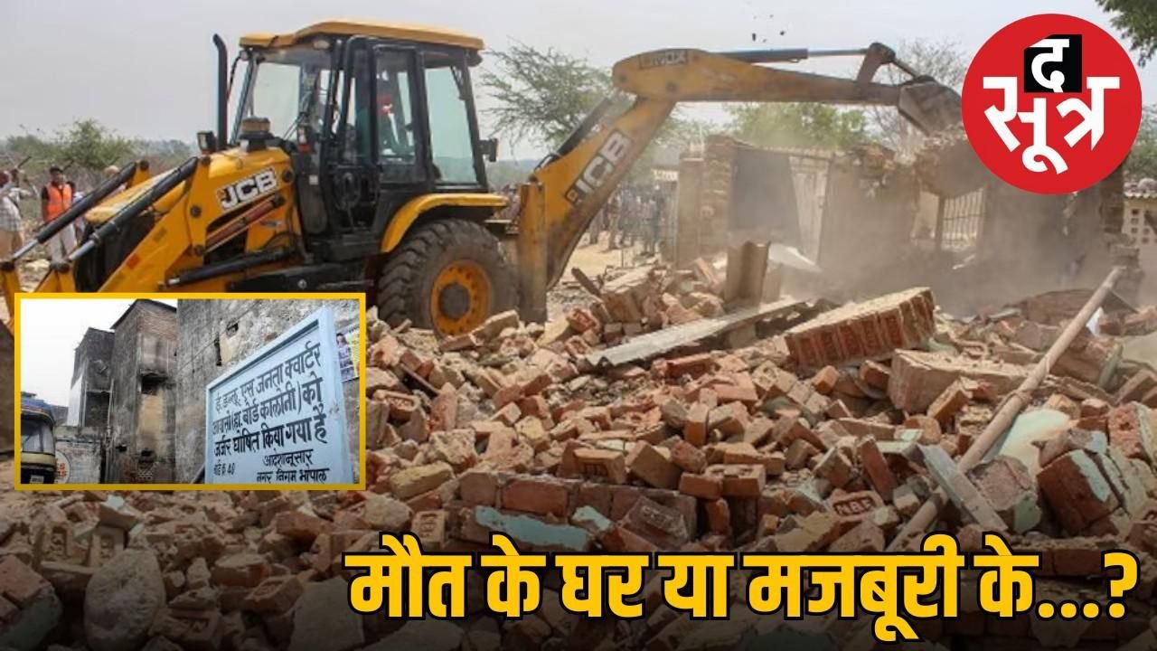 भोपाल में टूटेंगे जर्जर मकान, नगर निगम ने दिया इन्हें घर खाली करने का नोटिस