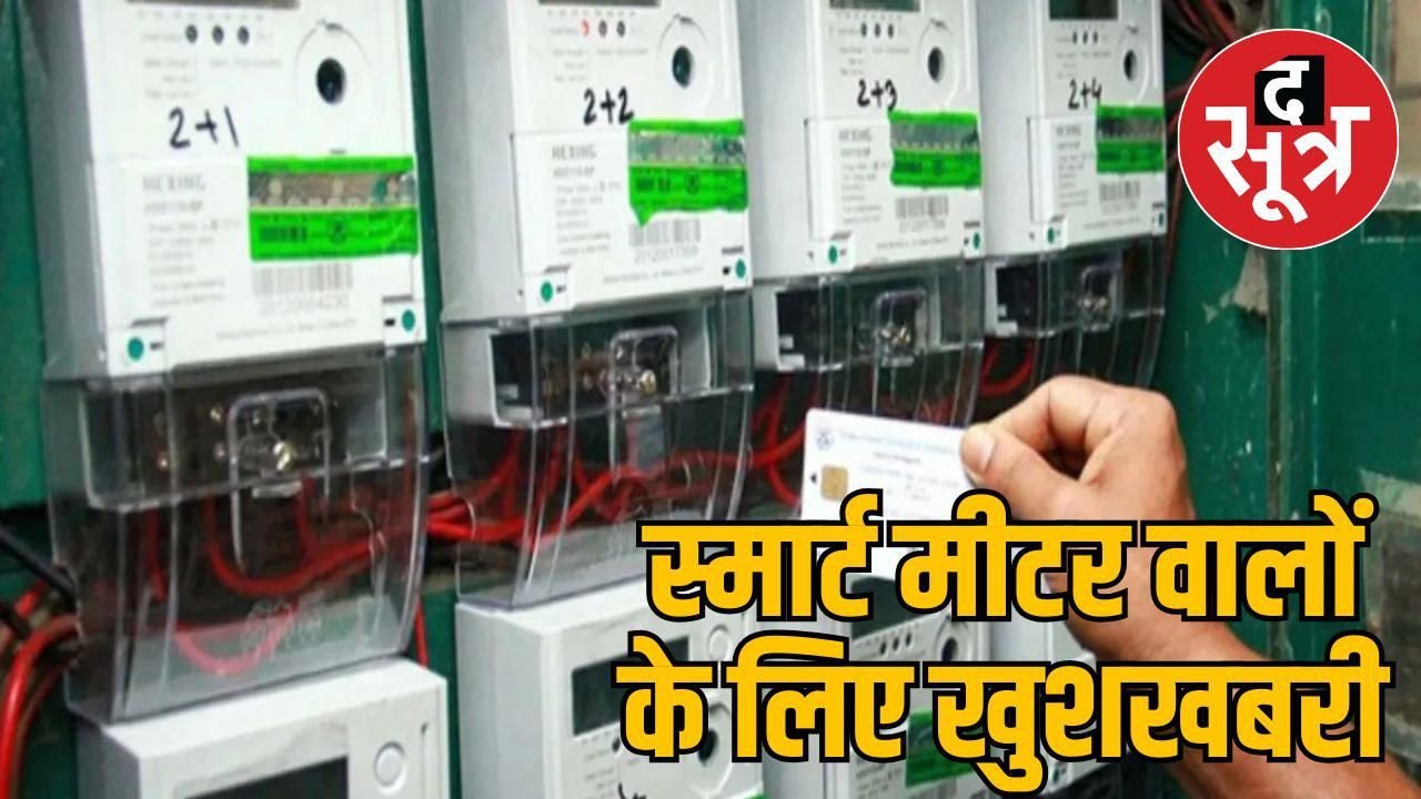 मध्य प्रदेश में बिजली उपभोक्ताओं को सरकार का तोहफा, स्मार्ट मीटर वालों को डिस्काउंट