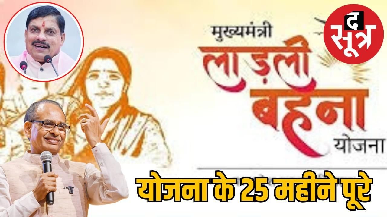 लाड़ली बहना योजना की सिल्वर जुबली : महिला सशक्तिकरण में ऐतिहासिक बदलाव