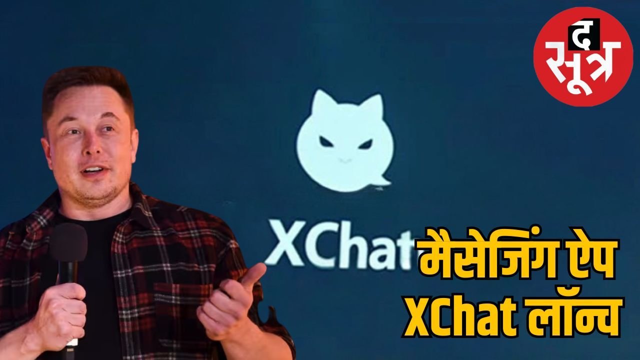 एलन मस्क ने लॉन्च किया XChat : WhatsApp और Telegram को देगा टक्कर