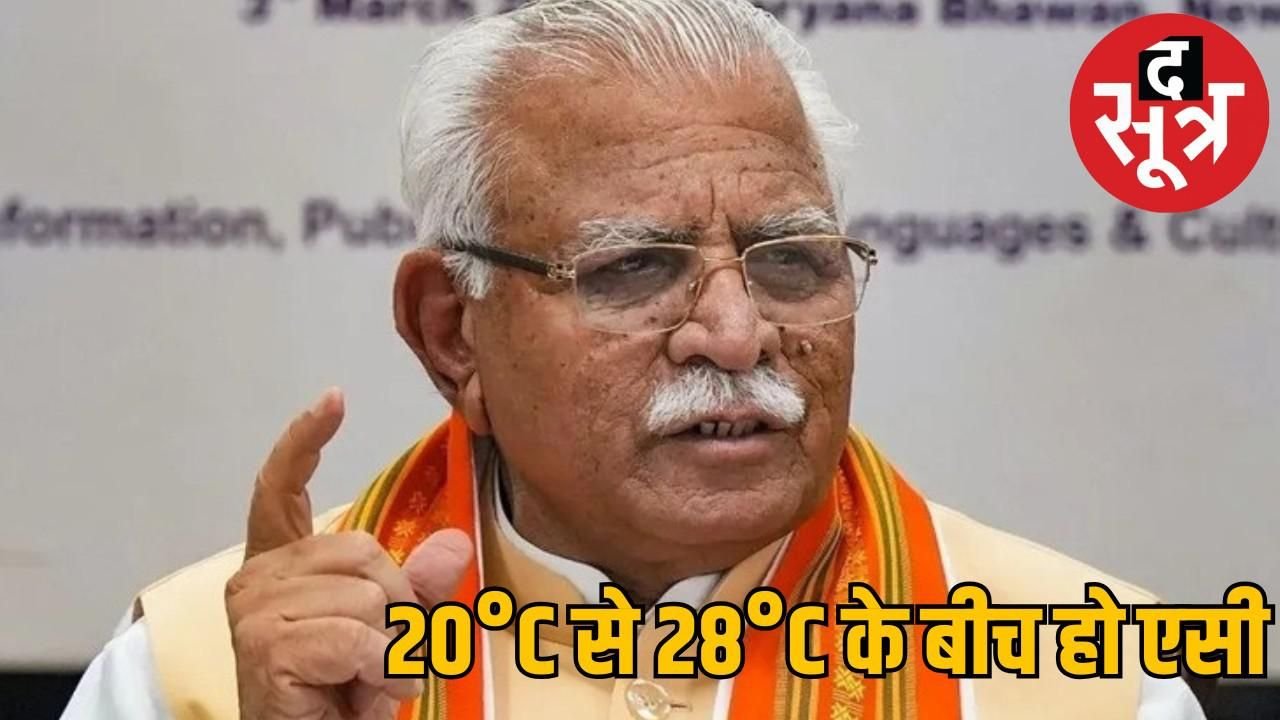 मनोहर लाल खट्टर का ऐलान : AC के तापमान को नियंत्रित करने वाला नया नियम जल्द लागू