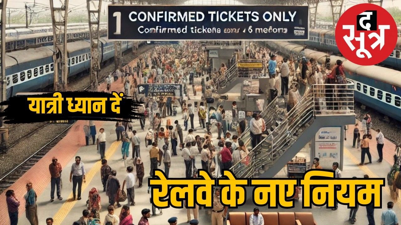 रेलवे का नया नियम : बिना कन्फर्म टिकट नहीं मिलेगा प्लेटफॉर्म के अंदर प्रवेश