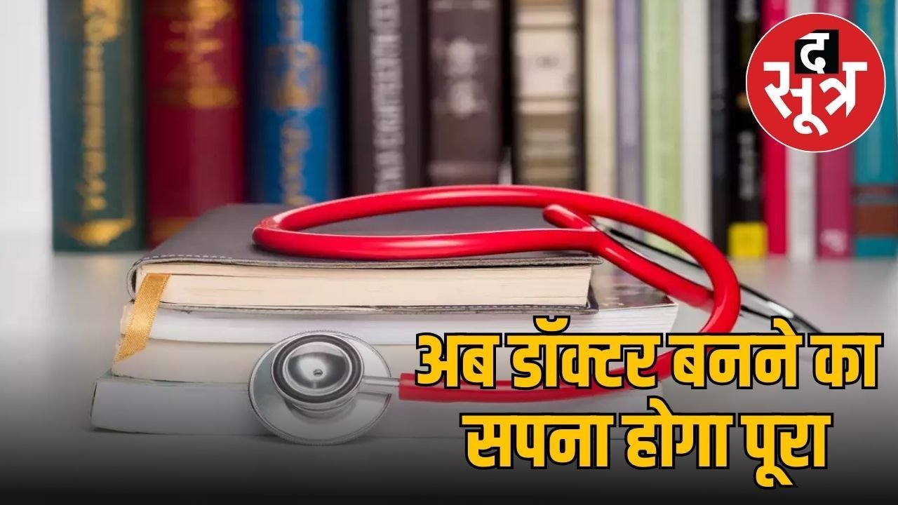 अब बिना NEET के भी पूरा होगा मेडिकल में करियर का सपना, ये कोर्स दिलाएंगे सफलता