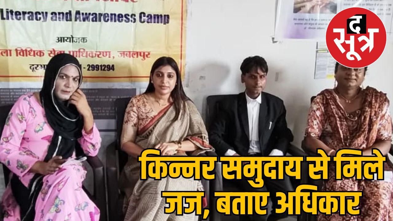 जबलपुर में किन्नरों के लिए विशेष विधिक शिविर: जजों ने बताए उनके संवैधानिक अधिकार