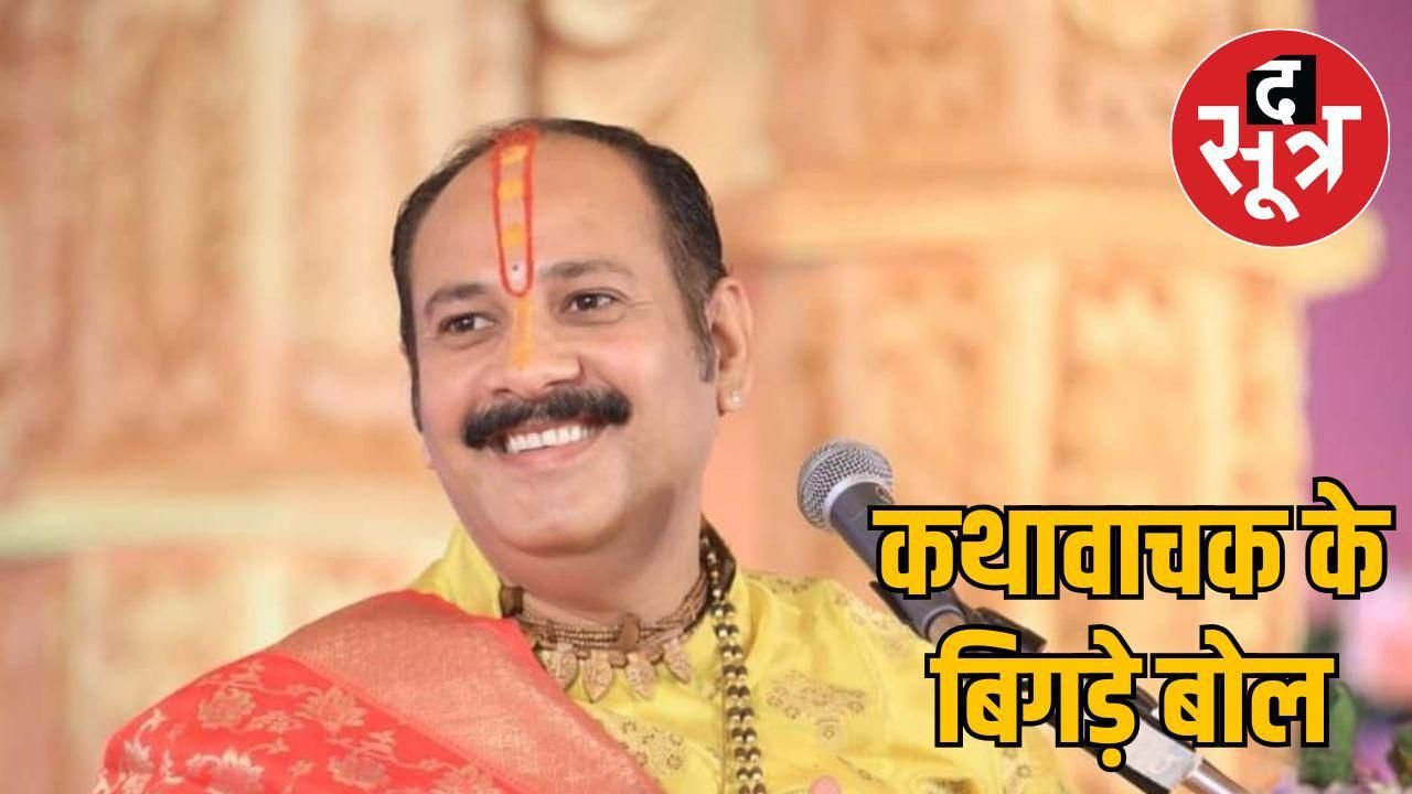 भगवान चित्रगुप्त पर विवादित बयान देकर फंसे प्रदीप मिश्रा, कायस्थ समाज ने की माफी की मांग