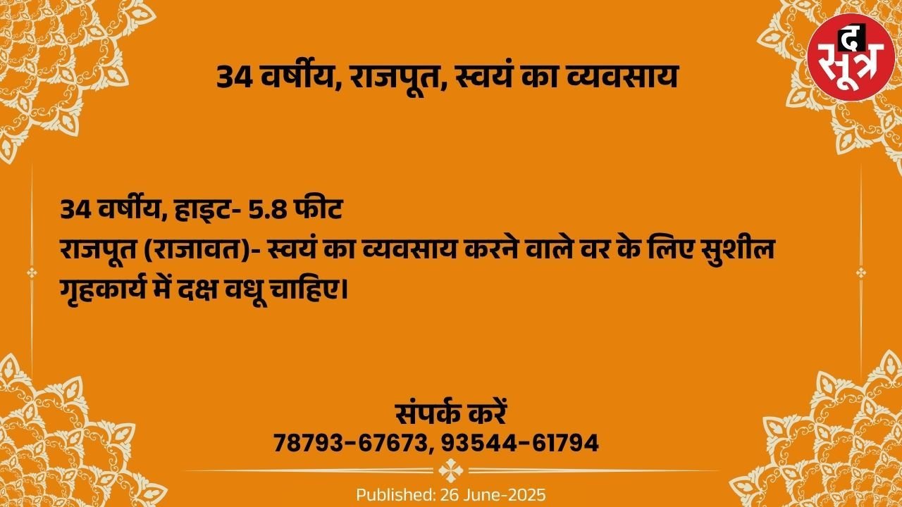 Free Matrimonial : खुद का व्यवसाय करने वाले 34 वर्षीय राजपूत वर के लिए गृहकार्य में दक्ष वधू चाहिए