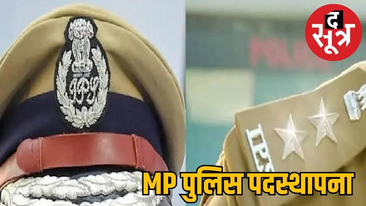 एमपी पुलिस ट्रांसफर : आईपीएस शशांक बने भोपाल पुलिस उपायुक्त, कानून व्यवस्था में नया युग