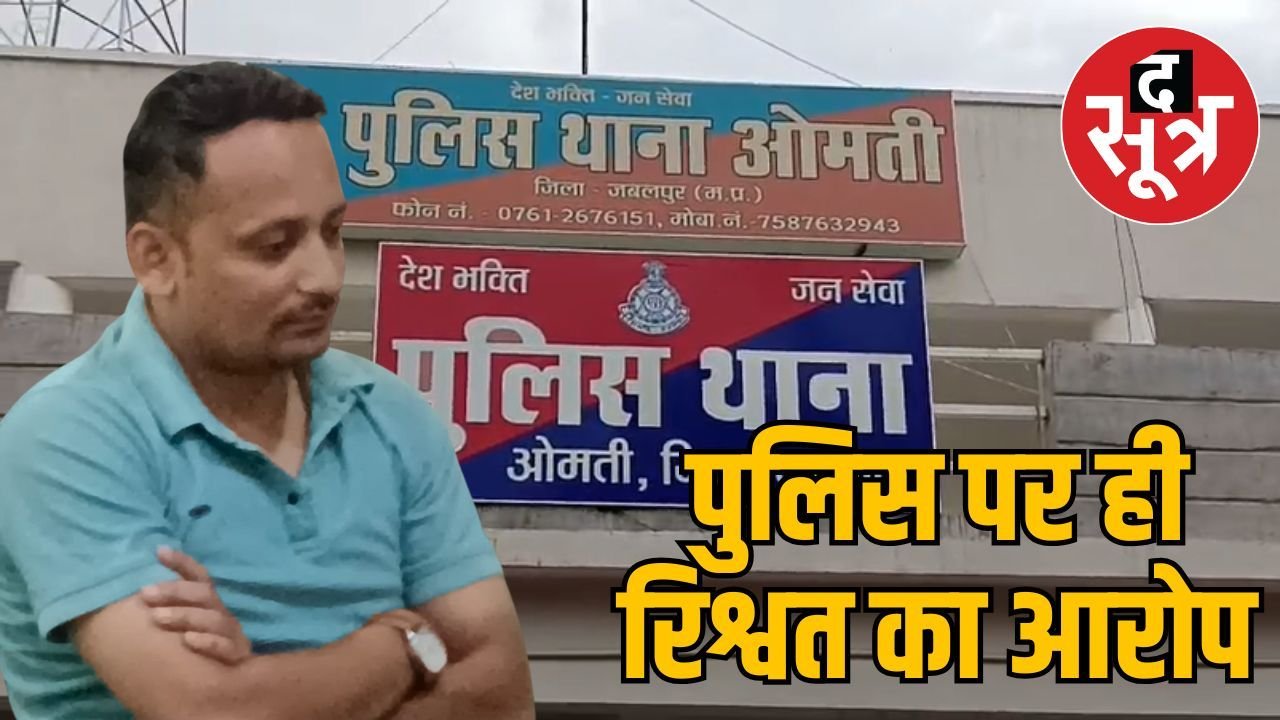 जबलपुर में फरियादी से मांगे 25 हजार, बाइक छीनकर 5 हजार की डील…
