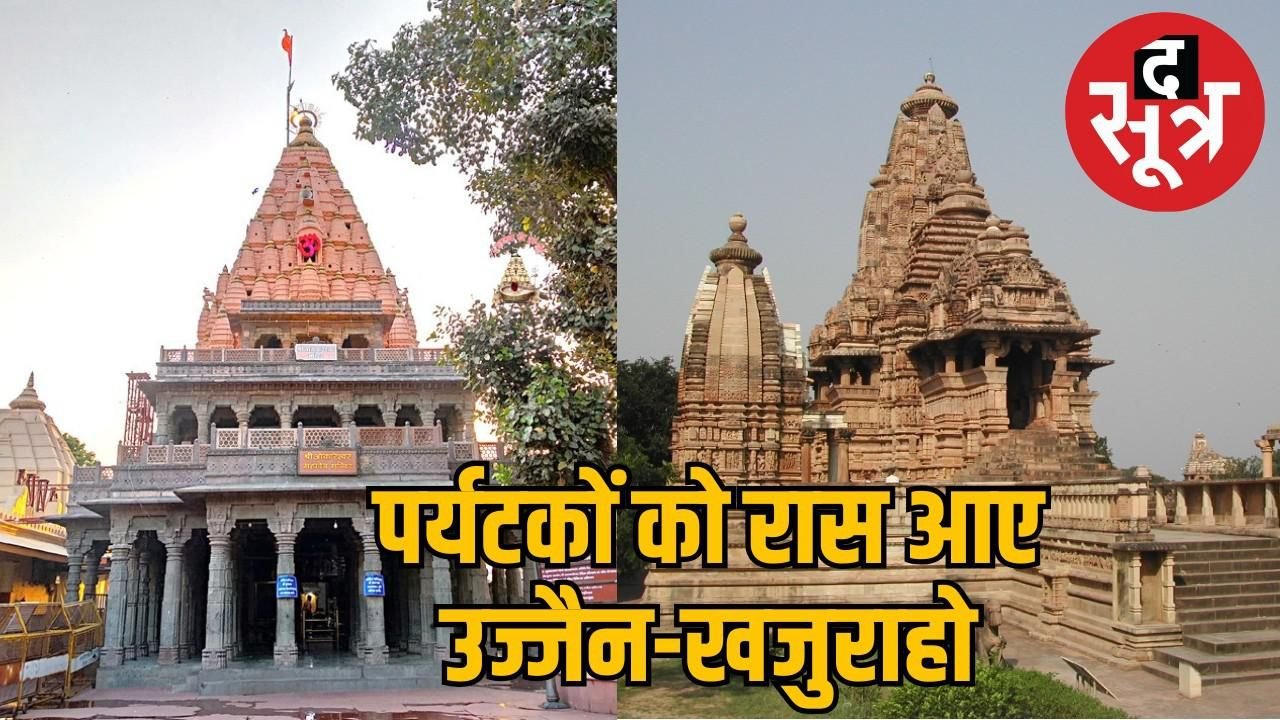 मध्यप्रदेश पर्यटन : 2024 में पर्यटकों की संख्या में रिकॉर्ड बढ़ोतरी, जानें कहां कितने पहुंचे
