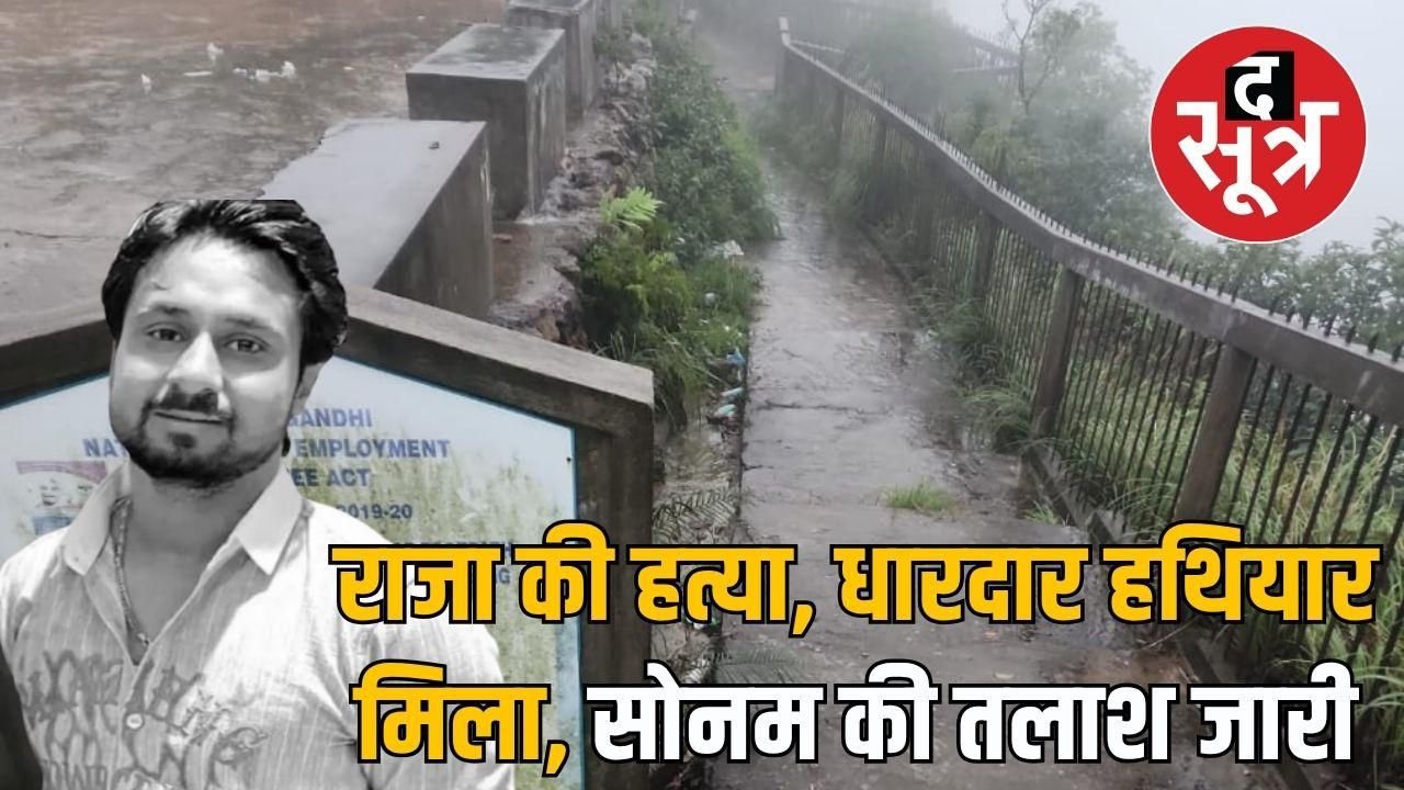 इंदौर के राजा रघुवंशी हुई हत्या, पुलिस ने जब्त किया हथियार, पीएम रिपोर्ट का खुलासा दो दिन बाद