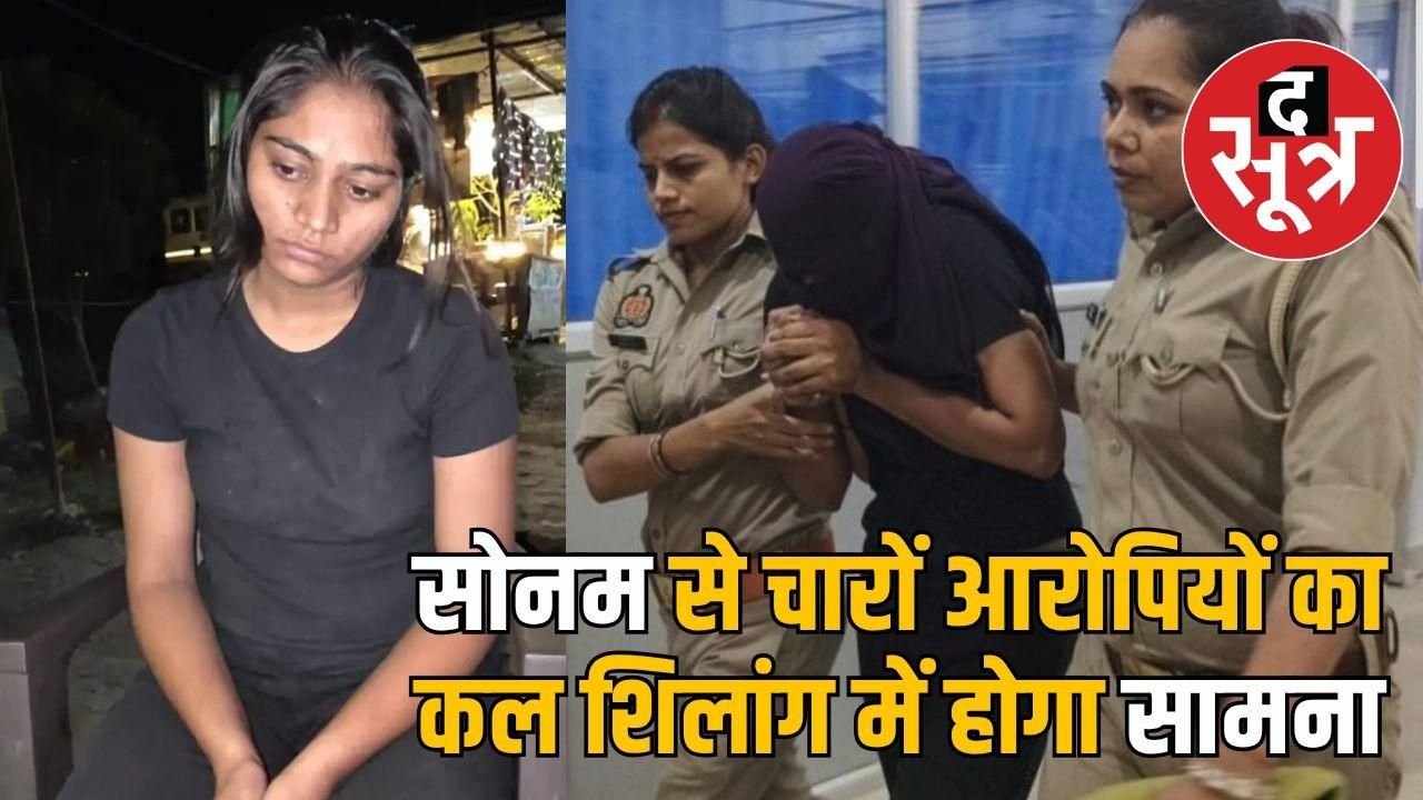 इंदौर की सोनम रघुवंशी को गाजीपुर से मेघालय ले गई पुलिस, सोनम के मेडिकल में सबकुछ निकला ठीक