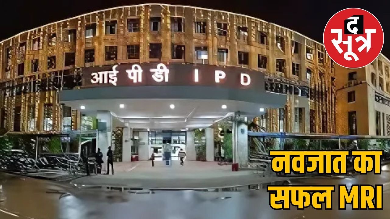 AIIMS भोपाल में नवजात का MRI, उपलब्ध करवाई जा रही हैं बेहतर मेडिकल सुविधाएं