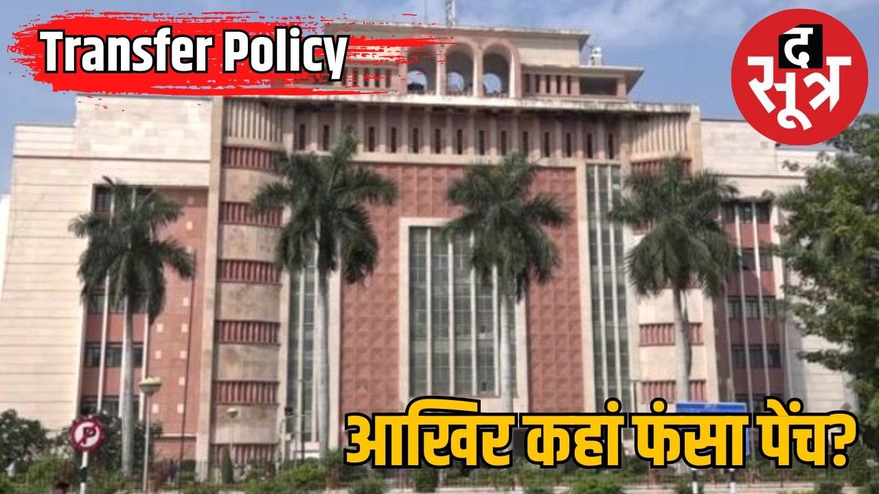 नहीं हो रहे तबादले, एमपी की ट्रांसफर पॉलिसी को लेकर कहां फंस गया पेंच