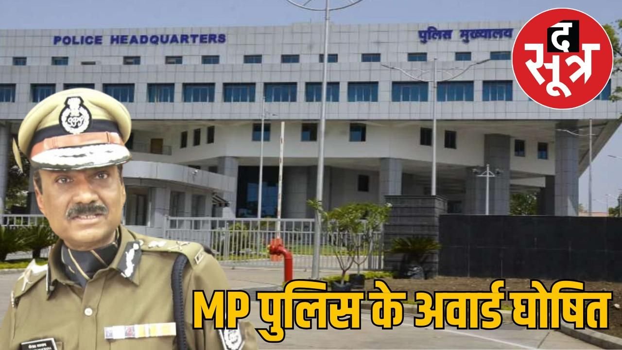 MP पुलिस के 45 पुलिस अधिकारी-कर्मचारी केएफ रुस्तमजी पुरस्कार से सम्मानित