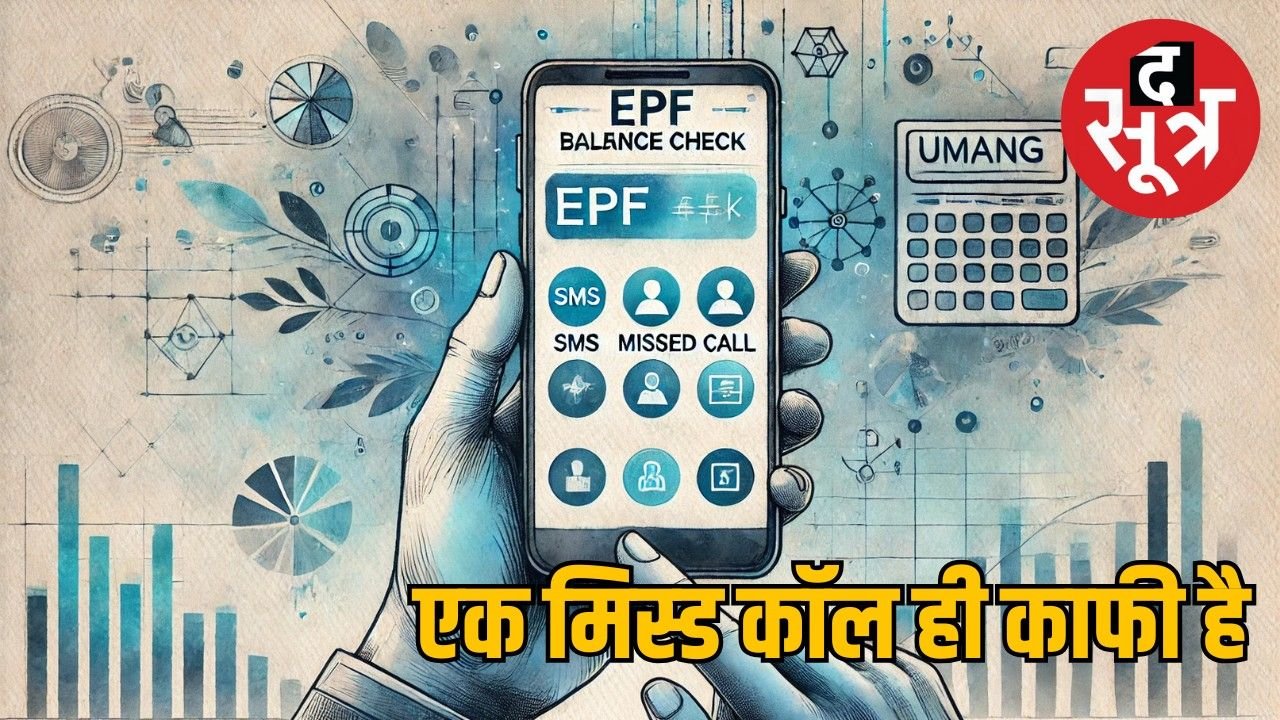 अब PF बैलेंस चेक करना हो गया आसान, अपनाएं 4 आसान तरीके और पाएं जानकारी
