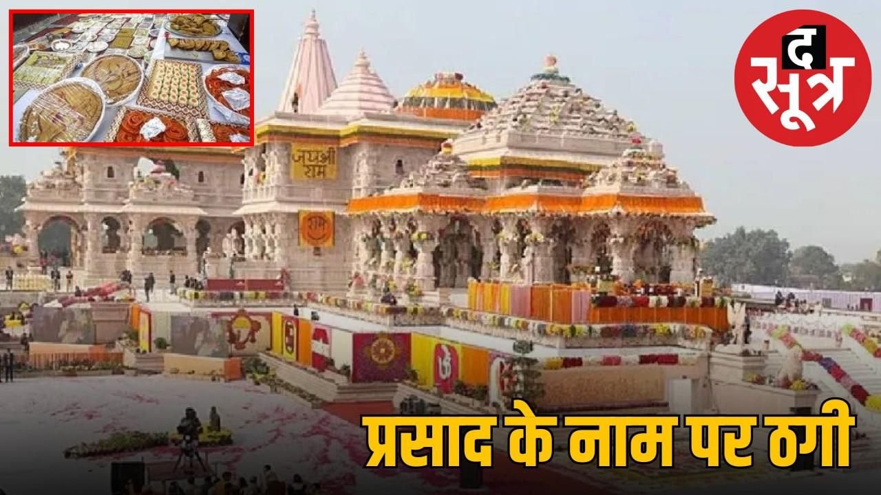 अयोध्या राम मंदिर प्रसाद के नाम पर साइबर फ्रॉड, श्रद्धालुओं से 3 करोड़ 85 लाख रुपए ठगे