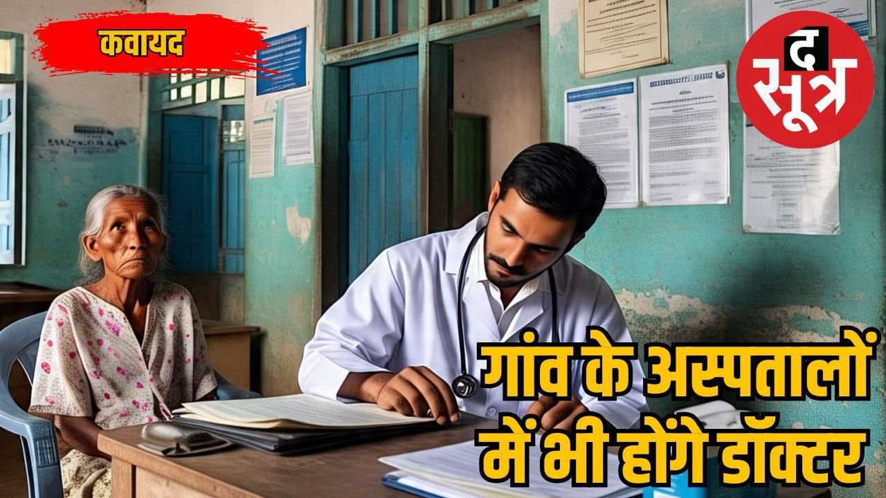 एमपी में डॉक्टरों की कमी पूरी करने की कवायद