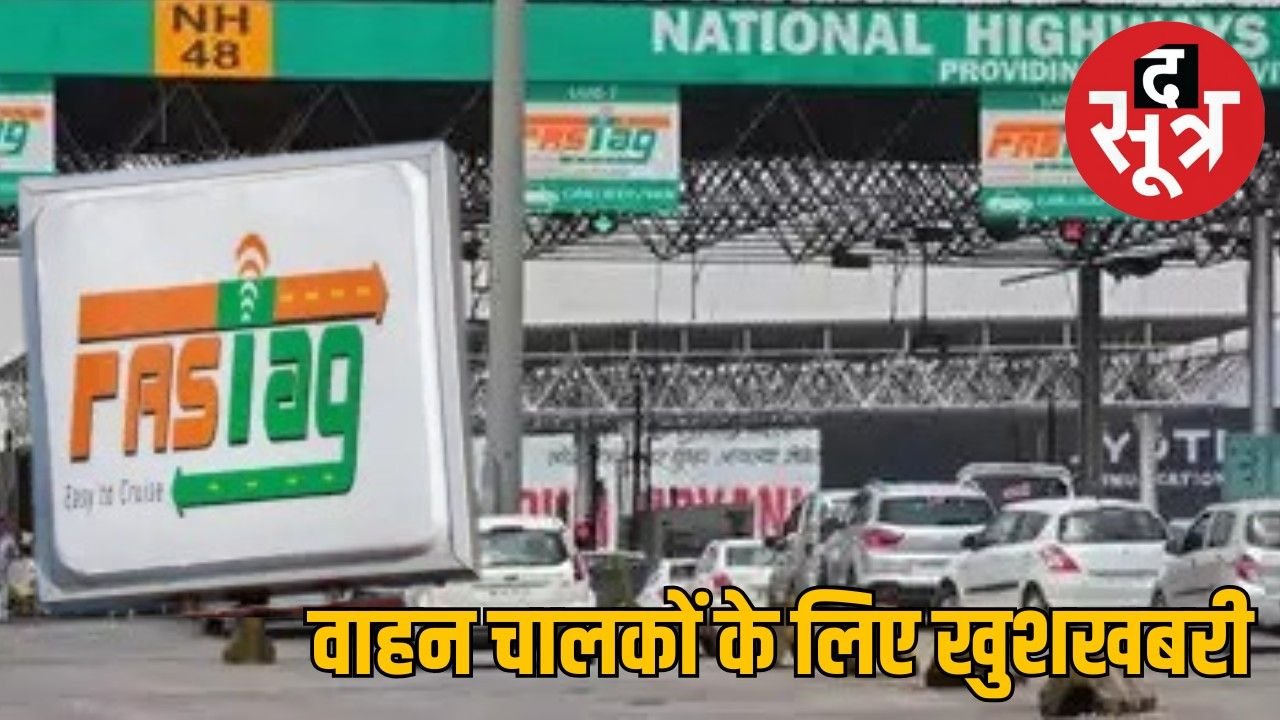 नई FASTag Pass योजना से ले सकेंगे घूमने का मजा, 3000 रुपए में साल भर यात्रा