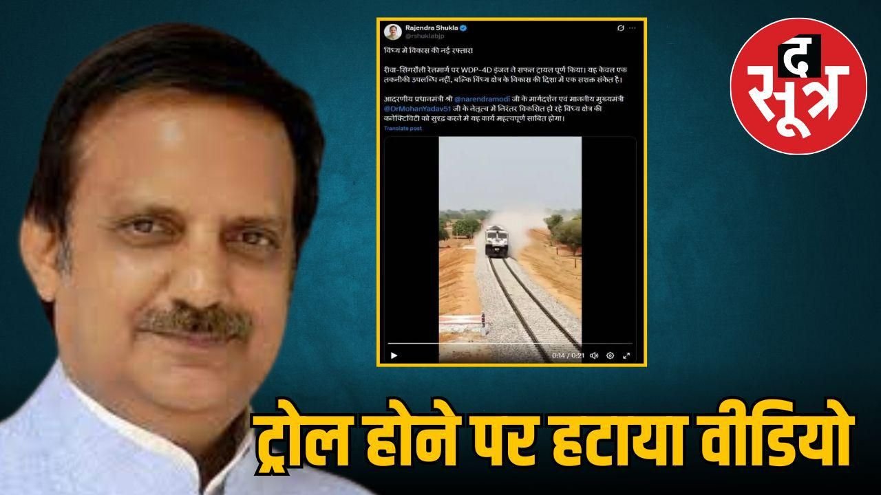 डिप्टी सीएम राजेन्द्र शुक्ल ने शेयर किया ट्रेन ट्रायल का फेक वीडियो, हुए जमकर ट्रोल