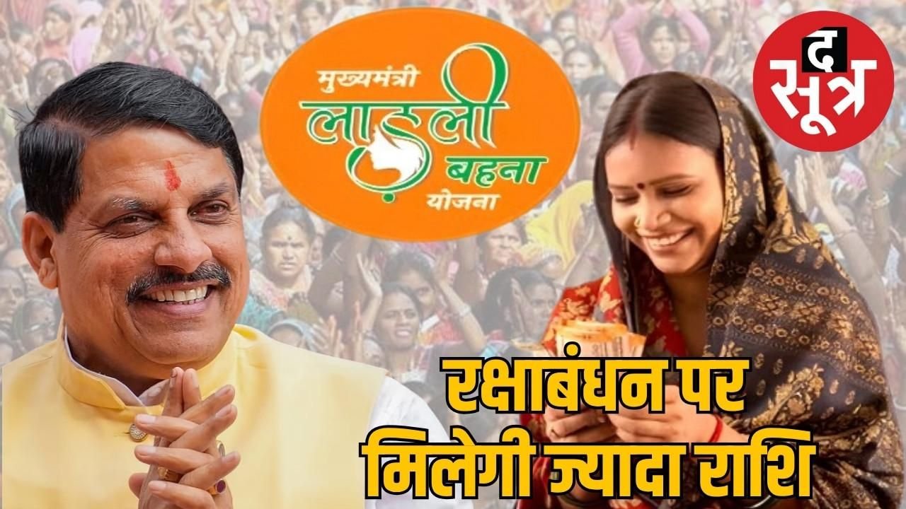 Ladli Behna Yojana : सीएम मोहन यादव का बड़ा ऐलान, लाड़ली बहना को इस तारीख तक मिलेंगे 3000 रुपए प्रति माह