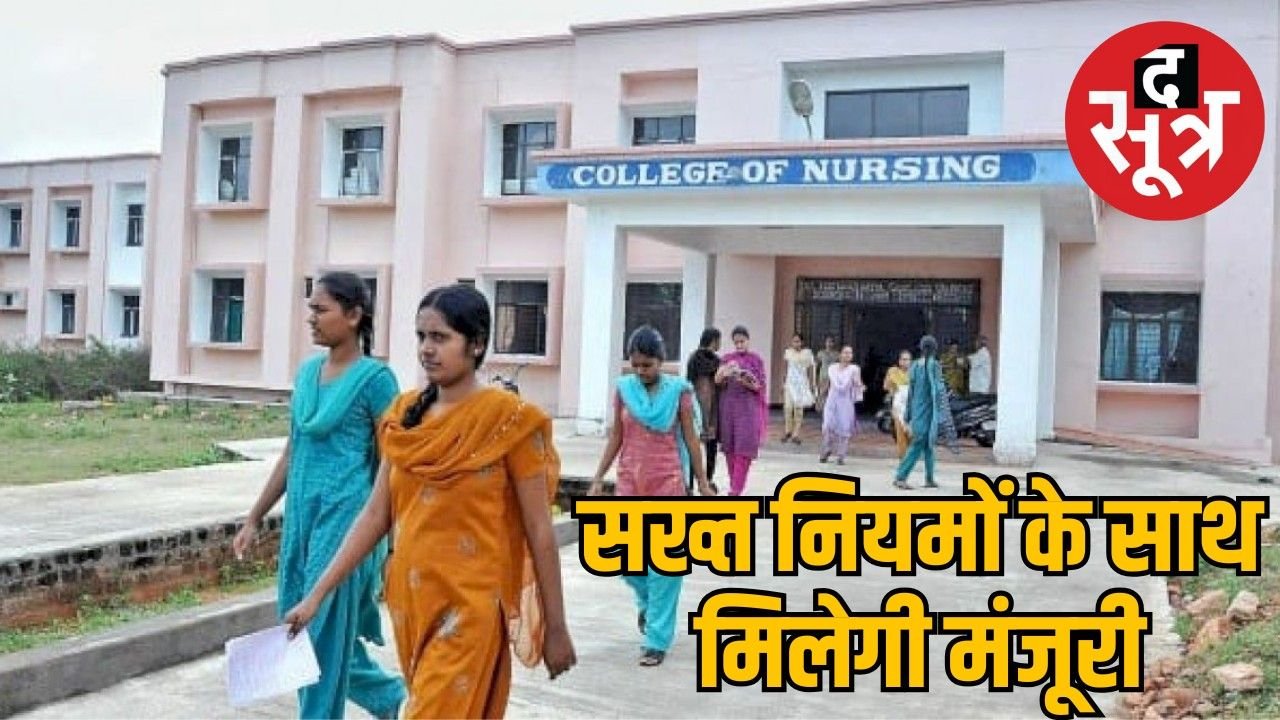 MP में खोले जाएंगे 27 नए नर्सिंग कॉलेज, ये होंगे आवेदन करने के नए नियम
