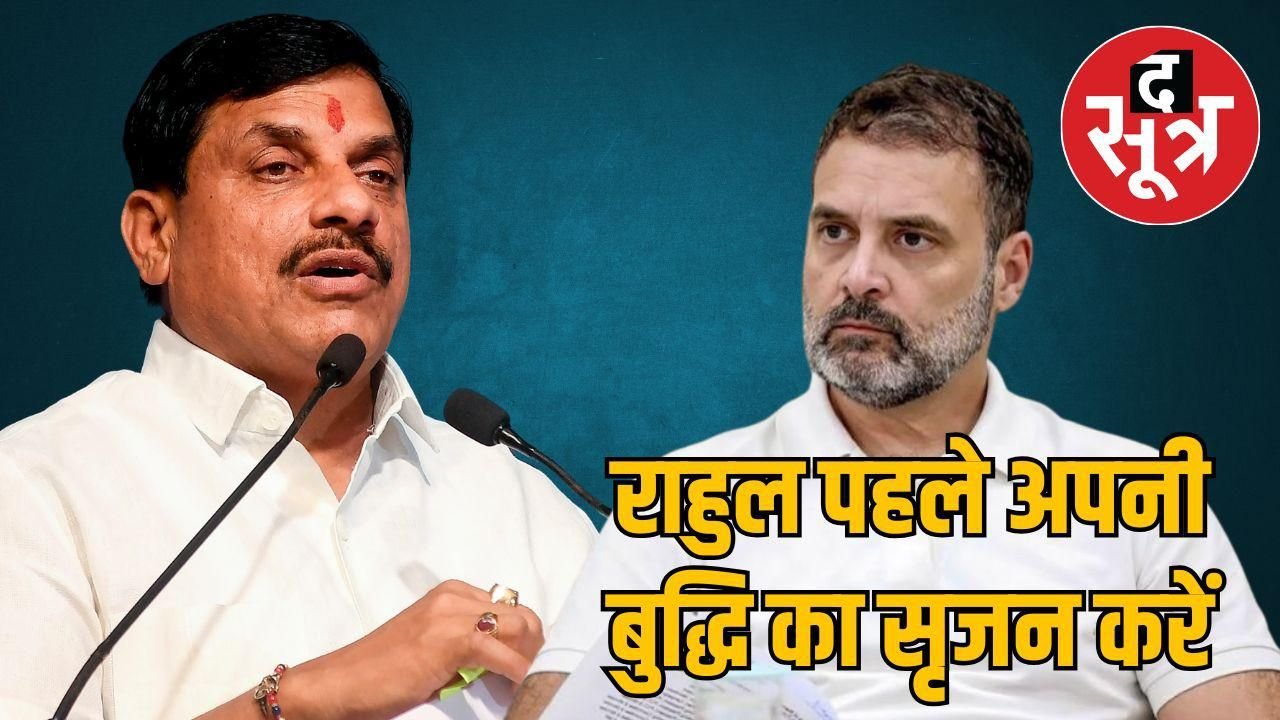 सीएम मोहन यादव ने बोला राहुल गांधी पर हमला, इसलिए उनको कहते हैं पप्पू