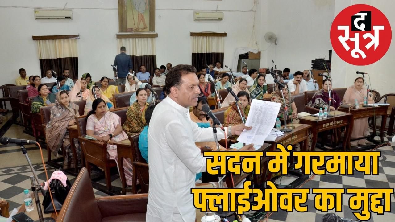 जबलपुर नगर निगम सदन में उठा फ्लाईओवर का मुद्दा, महापौर को याद आए कांग्रेस के दिन