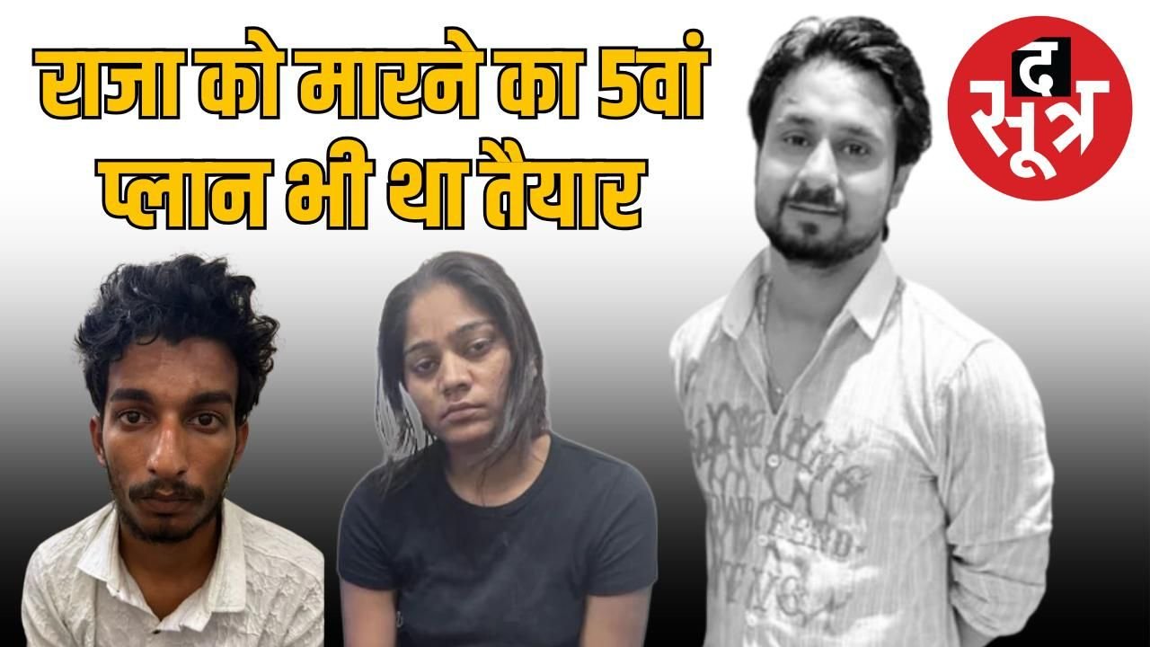 राजा रघुवंशी हत्याकांड में बड़ा खुलासा, चौथा प्लान फेल होता तो सोनम के पास पांचवां प्लान भी था तैयार
