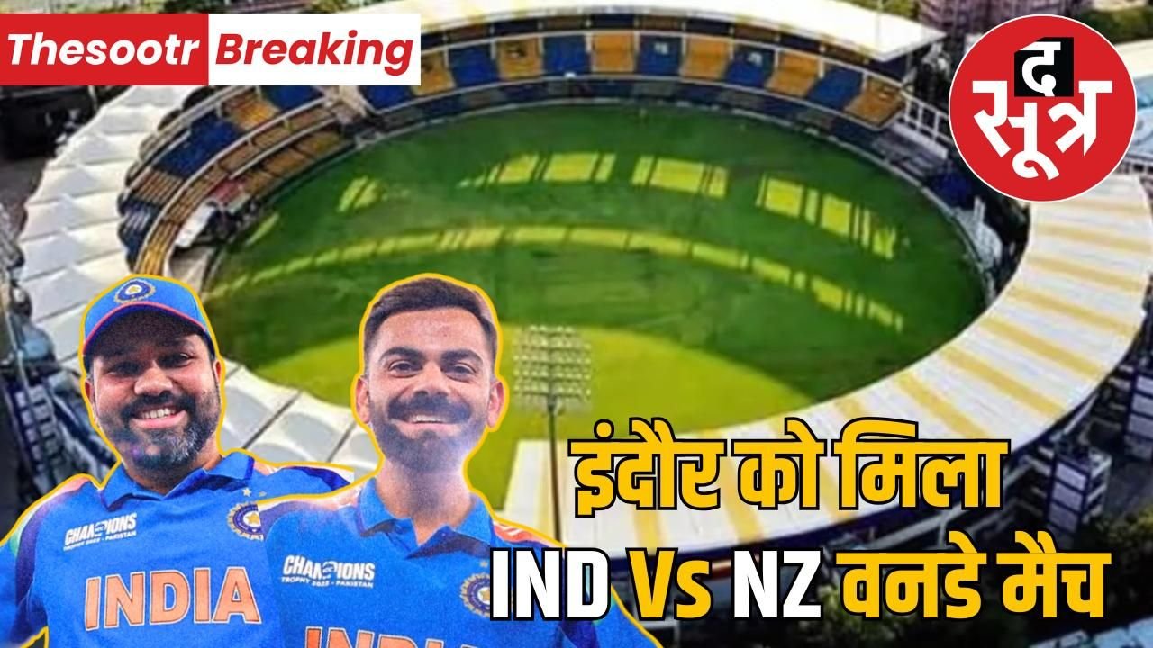 इंदौर के होलकर स्टेडियम में 18 जनवरी को होगा भारत-न्यूजीलेंड वनडे इंटरनेशनल मैच