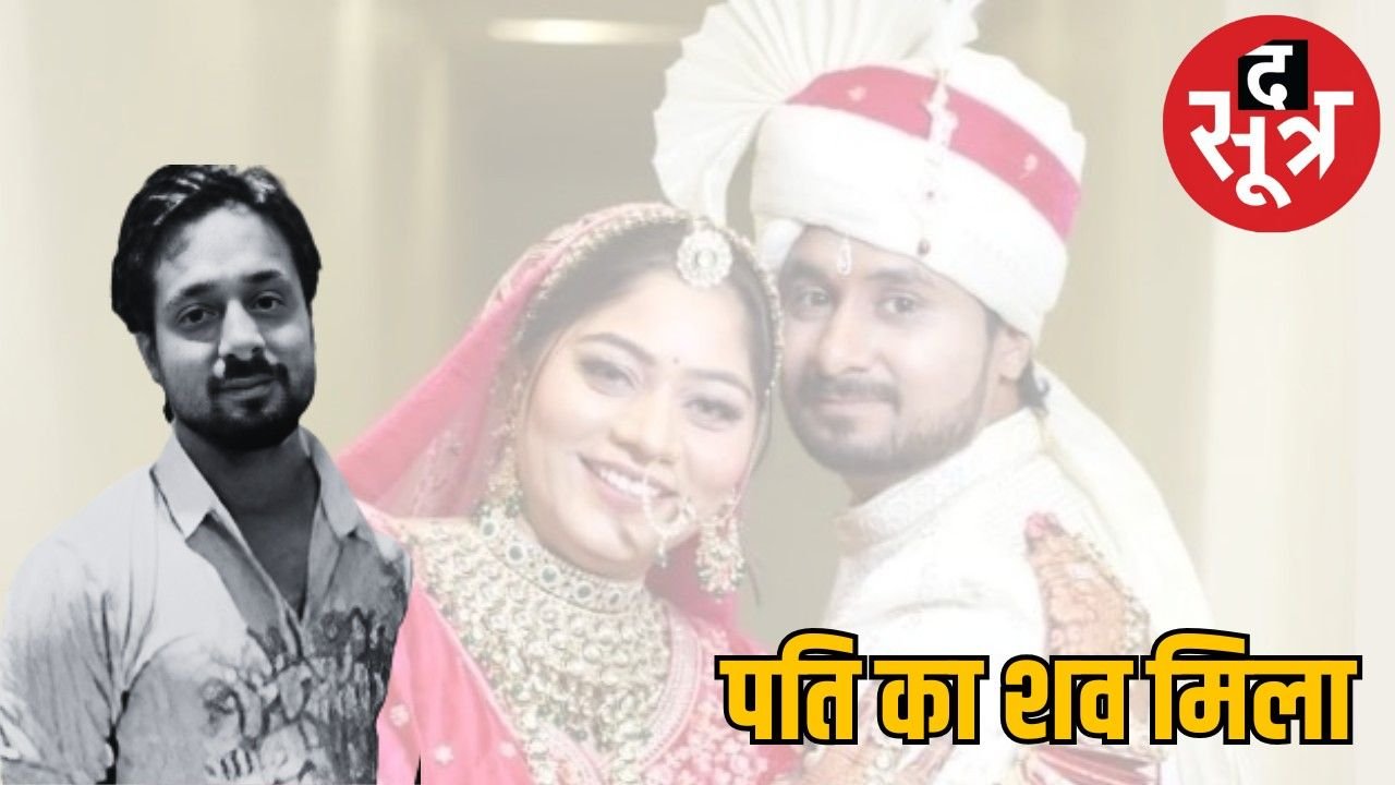 इंदौर के राजा रघुवंशी का शव मिला, पत्नी सोनम अभी भी लापता, खोज अभियान में बारिश बन रही रोड़ा