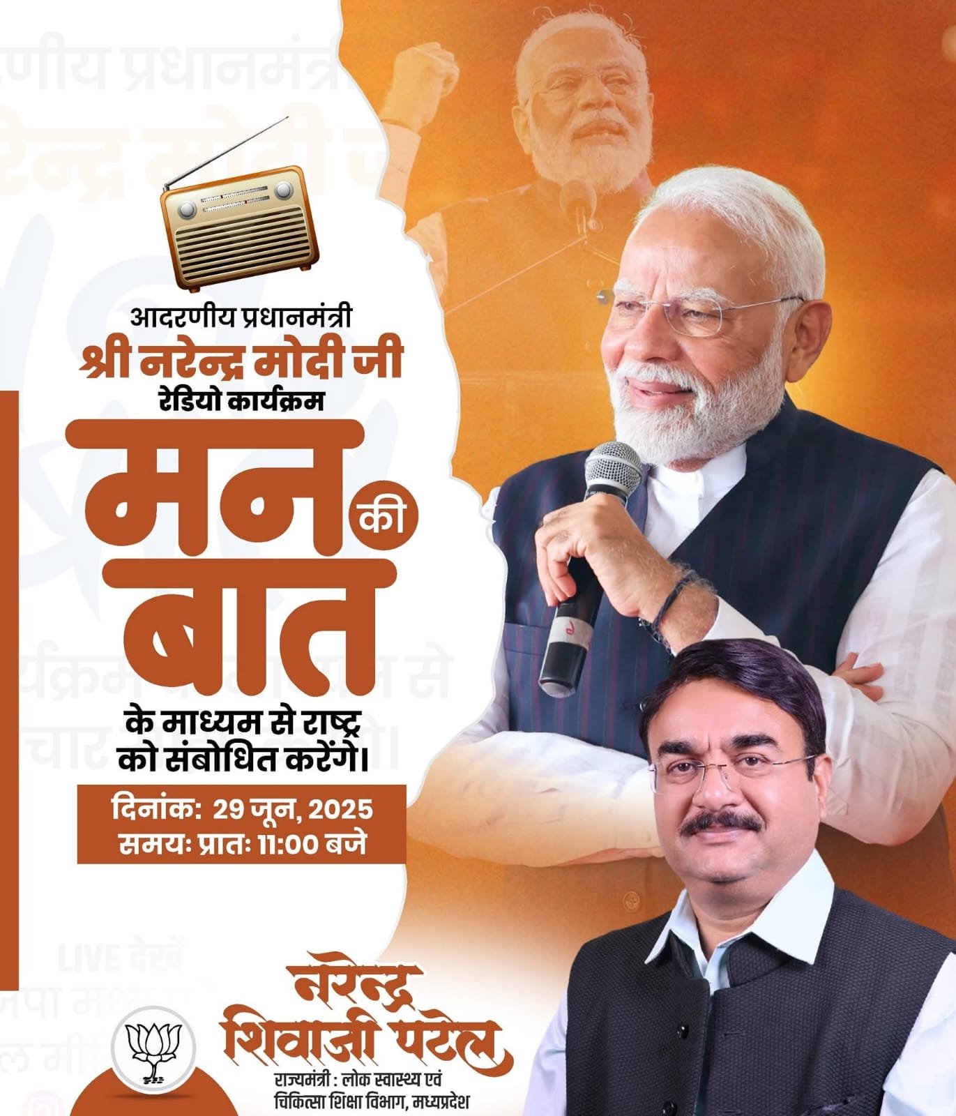 बरेली,खरगोन, 29 जून 2025 —  आज रविवार को यशस्वी प्रधानमंत्री के “मन की बात” मंत्री राजर्षि नरेन्द्र शिवाजी पटेल भगदेई गांव में सुनेगें,होंगे जल गंगा संवर्धन कार्यक्रम में शामिल,इतिहास समेटे भगदेई गांव में जल संरक्षण का भी देंगे संदेश, करेंगे ग्रामीणों से संवाद…