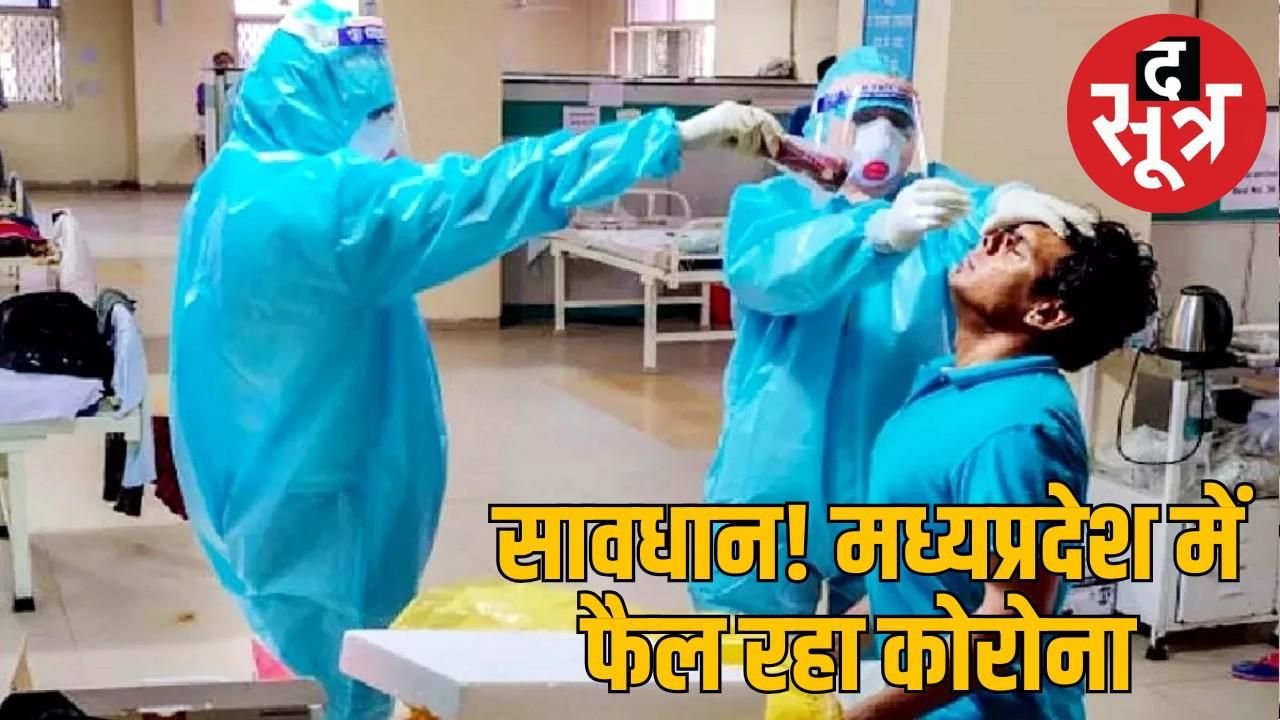 MP में कोरोना: 50 संक्रमित आए सामने, विदेशों से आए मरीजों से फैला संक्रमण