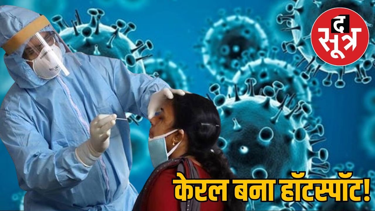 देश में कोरोना का खतरा बरकरार : 24 घंटे में 6 मौतें, एक्टिव केस 3976