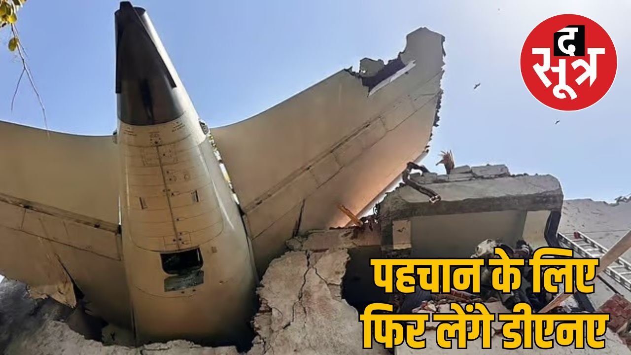 अहमदाबाद विमान हादसाः 251 शवों का डीएनए का मिलान, 245 परिजनों को सौंपे