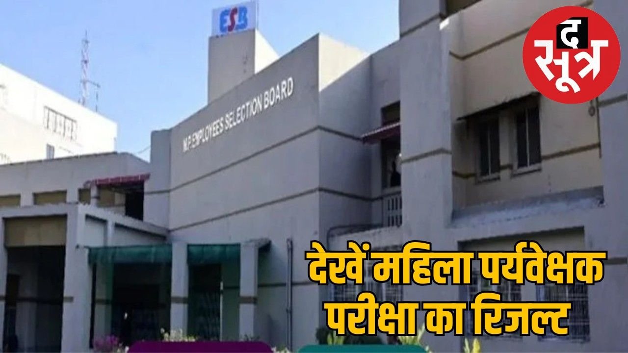 एमपी महिला पर्यवेक्षक परीक्षा का रिजल्ट जारी, जानें कैसे चेक करें परिणाम