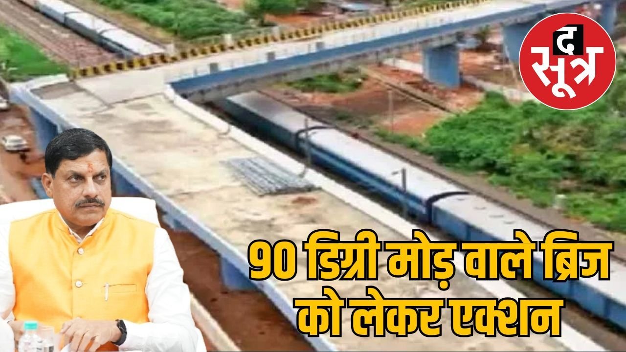 ऐशबाग आरओबी मामले में सीएम मोहन यादव का एक्शन, 7 इंजीनियर्स निलंबित, एक रिटायर्ड SE की होगी जांच