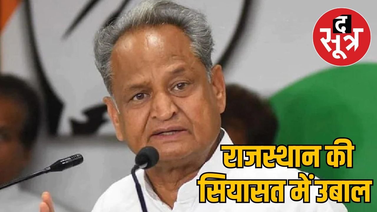 गहलोत बोले- भजनलाल को हटाने का षड़यंत्र, भाजपा का जवाब- गहलोत को याद आ रहा खुद का समय