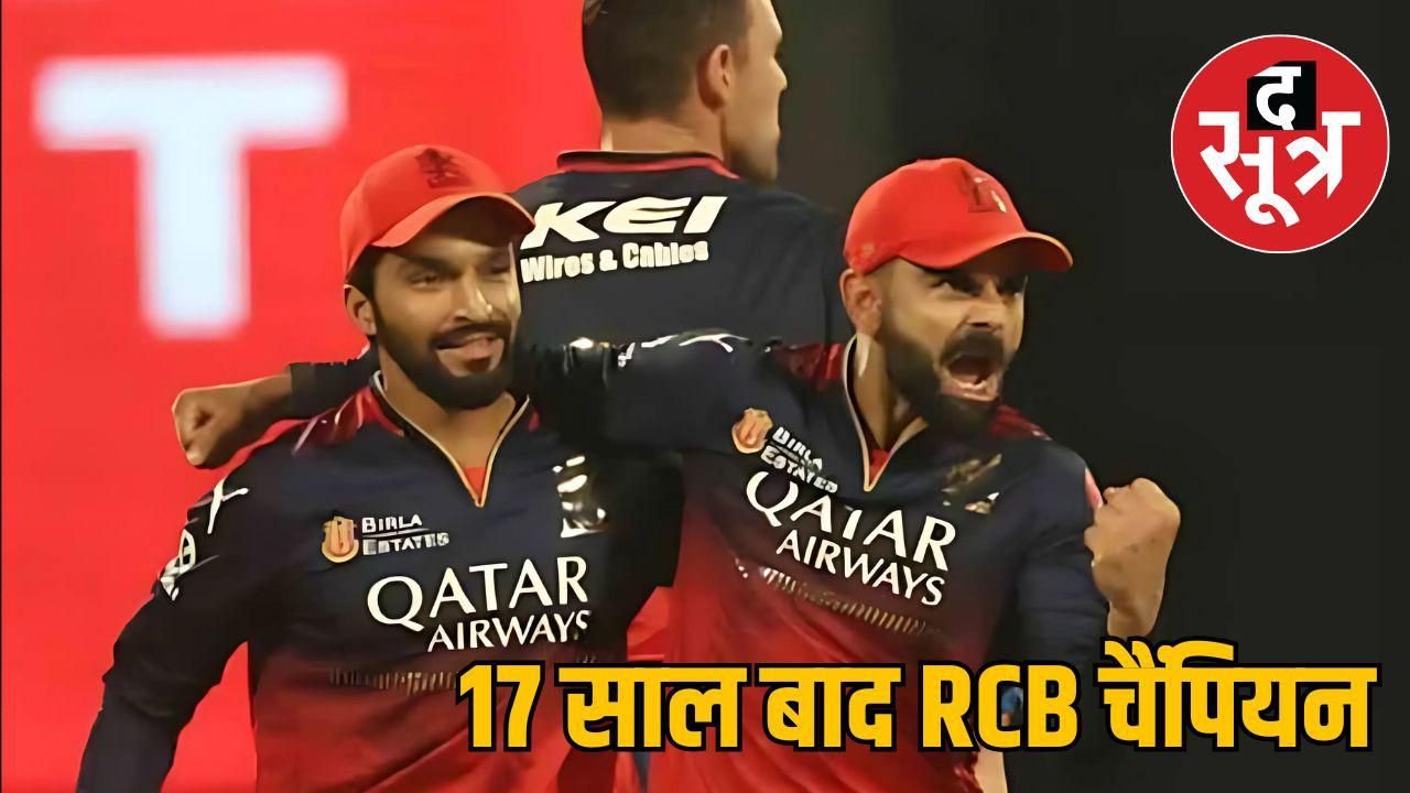 IPL 2025 : MP के रजत पाटीदार की कप्तानी में RCB पहली बार बना चैपिंयन, पंजाब को 6 रन से हराया