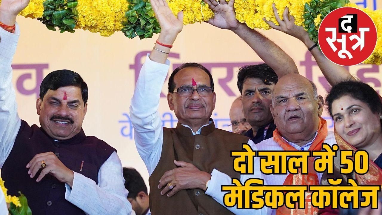 सीएम मोहन यादव का बड़ा ऐलान, दो साल में मेडिकल कॉलेजों की संख्या होगी 50