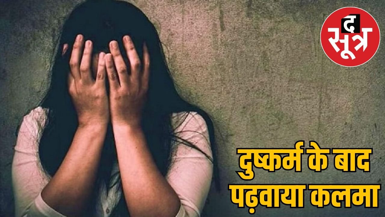 सीहोर में कॉलेज छात्रा से रेप, धर्मांतरण के लिए बनाया दबाव, तीन आरोपी गिरफ्तार