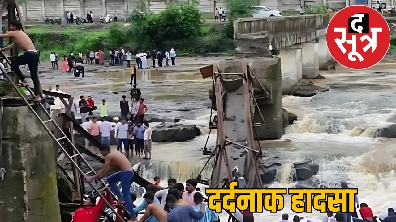 पुणे में इंद्रायणी नदी पर बना पुल ढहा, 4 की मौत, 18 घायल और 41 का रेस्क्यू