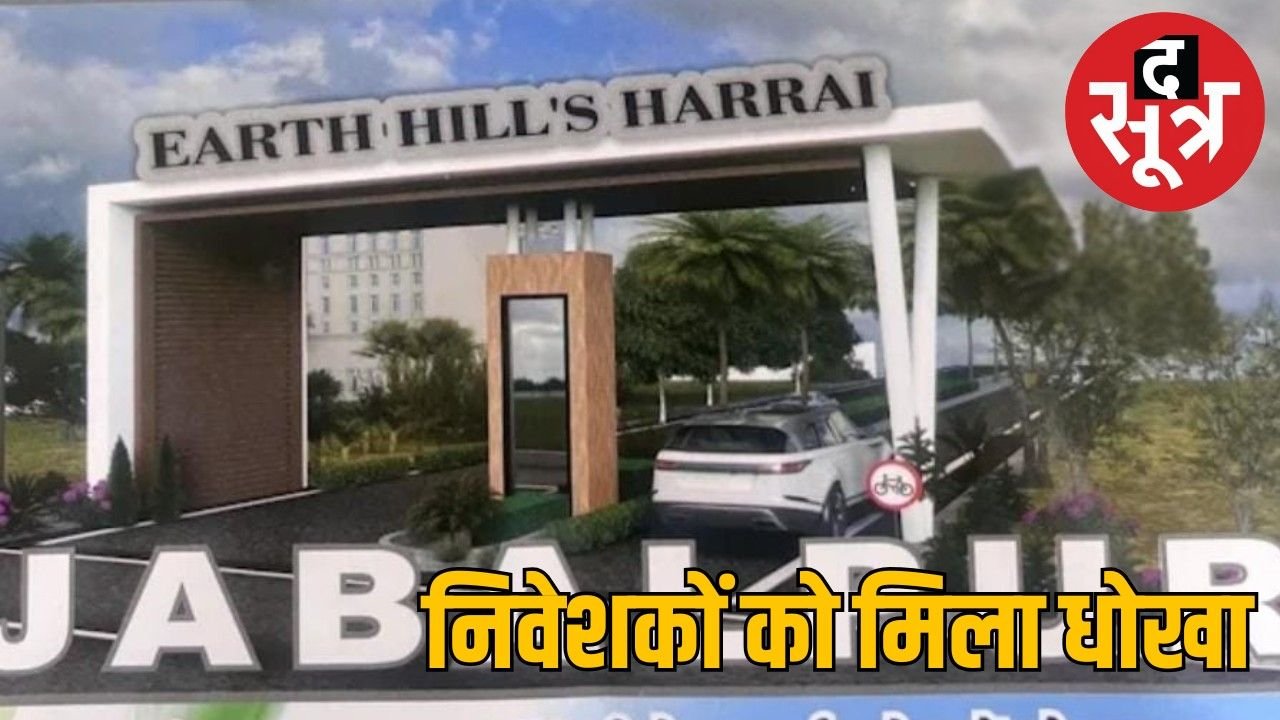 अर्थ बिल्डर ने की करोड़ों की धोखाधड़ी, कई परिवारों का भविष्य दांव पर