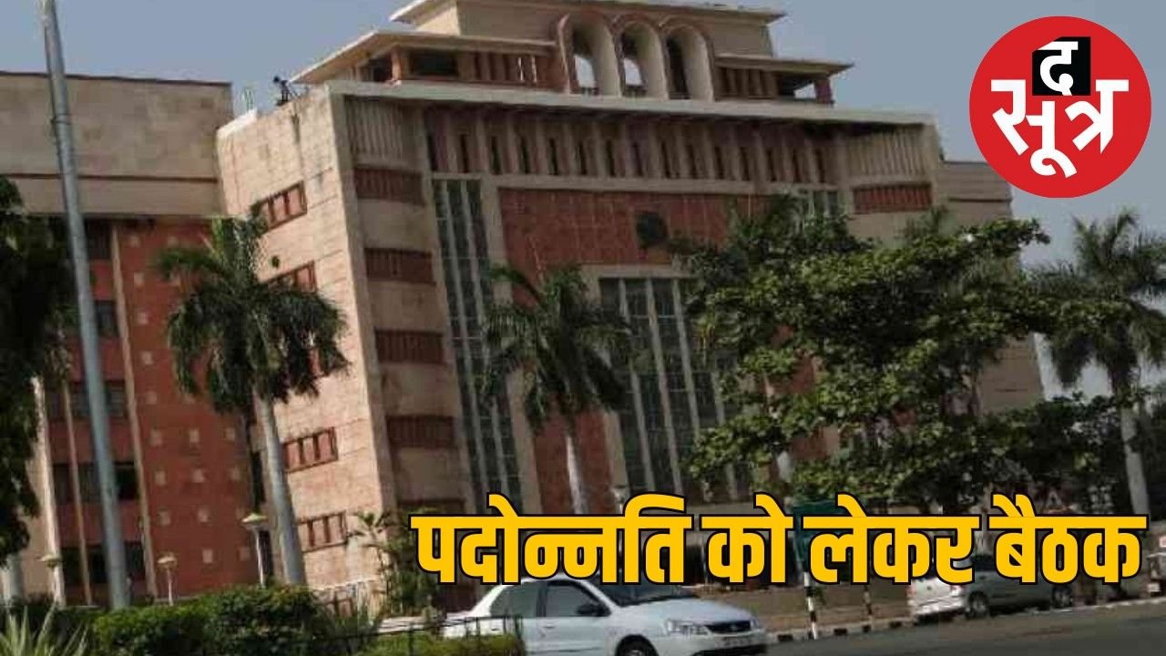 मुख्य सचिव ने बुलाई पदोन्नति को लेकर बैठक, जीएडी बताएगा सभी विभाग प्रमुखों को डीपीसी का फार्मूला